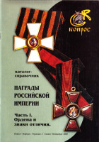 Медали, ордена, значки - КОНРОС Награды Российской империи Ч-I Ордена и знаки отличия (2009)