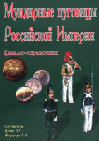 Медали, ордена, значки - Мундирные пуговицы Российской Империи (2008)