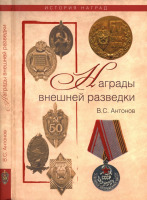 Медали, ордена, значки - Антонов В., Величко В. - Награды внешней разведки (2010)