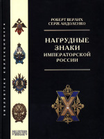 Медали, ордена, значки - Верлих Р., Андоленко С.  - Нагрудные знаки Императорской России (2004)