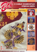 Медали, ордена, значки - Все о самых знаменитых орденах мира (2008)