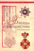 Медали, ордена, значки - Всеволодов И. - Беседы о фалеристике (2009)