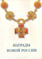 Медали, ордена, значки - Григорьев В. - Награды Новой России (1997)