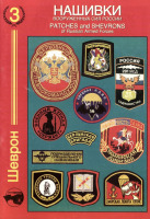 Медали, ордена, значки - Нашивки вооруженных сил России (1998)