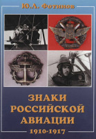 Медали, ордена, значки - Фотинов Ю. - Знаки Российской авиации 1910-1917 (2004)