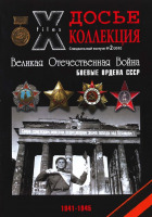 Медали, ордена, значки - Химич В. - №2. 2010 Боевые ордена СССР