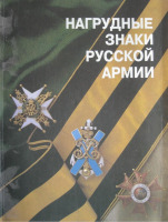 Медали, ордена, значки - Шевелева Е. - Нагрудные знаки русской армии (1993)