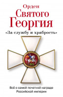 Медали, ордена, значки - Шишов А. - Орден Святого Георгия (2013)