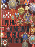 Медали, ордена, значки - Изотова М., Царева Т. - Ордена и медали России и СССР (2010)