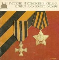 Медали, ордена, значки - Русские и советские ордена (1979)