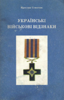 Медали, ордена, значки - Семотюк Я. - Украінські війскові відзнаки (1991)