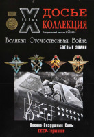 Медали, ордена, значки - Химич В. - №3 Военно-воздушные силы. СССР-Германия (2010)