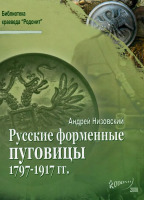 Медали, ордена, значки - Низовский А. - Русские форменные пуговицы 1797-1917гг. (2008)