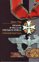 Медали, ордена, значки - Пиа Д. - Ордена и медали Третьего Рейха