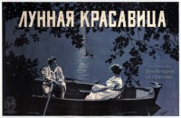 Киноплакаты, афиши кино и театра - Киноплакаты  «Лунная красавица» Житков П., 1916
