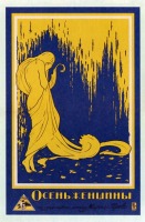 Киноплакаты, афиши кино и театра - Киноплакаты. «Осень женщины» Неизвестный художник, 1917