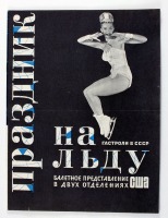 Киноплакаты, афиши кино и театра - Буклет гастролей труппы американского балета на льду. 1964 год