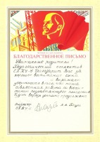 Документы - Некоторые образцы благодарственных писем эпохи СССР.