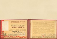 Документы - Свидетельство о занесении в Книгу почёта, 1955 год