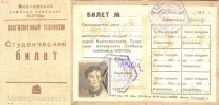 Документы - Студенческий билет Московского учебного комбината КОГИЗа