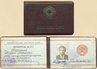 Документы - Удостоверение, Пропуск, 1967 год