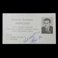 Документы - Визитная карточка Маресьева.
