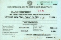 Документы - Разрешение на право пользования мобильным телефоном, Россия, 1990-е.