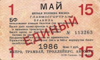 Документы - Единый билет для проезда на метро и на наземном транспорте в Москве 1986 г.