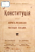 Документы - Обложка Конституции Лорис-Меликова 1904 год издания
