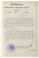 Документы - Приказ Министра обороны СССР