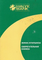 Документы - Сберегательная книжка Народного банка Казахстана.
