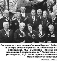 Курск - Ополченцы - участники обороны Курска 1941