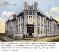 Тула - Тула, Тула, Тула - я, Тула - Родина моя!  Частная мужская гимназия Перова. 1913 год.