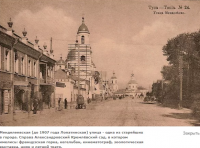 Тула - Тула, Тула, Тула - я, Тула - Родина моя!  Ул. Менделеевская (бывшая Лопатинская)  в 1908 году.