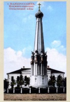Малоярославец - Монумент-памятник Отечественной войны 1812г.