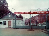 Кострома - Проходная фабрики Искра Октября