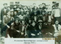 Краснодар - Коллектив Краснодарских электросетей 1933г